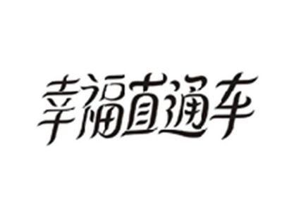 幸福直通车