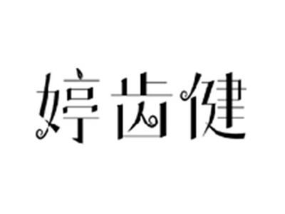婷齿健