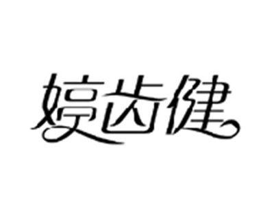 婷齿健