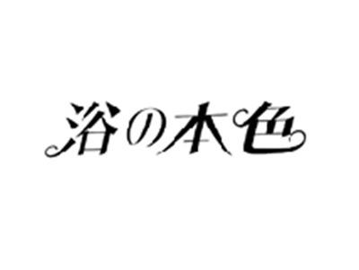 浴本色