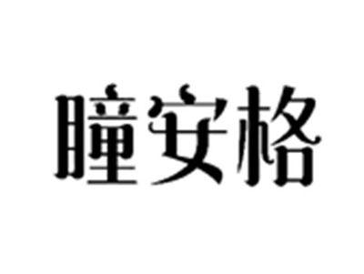 瞳安格
