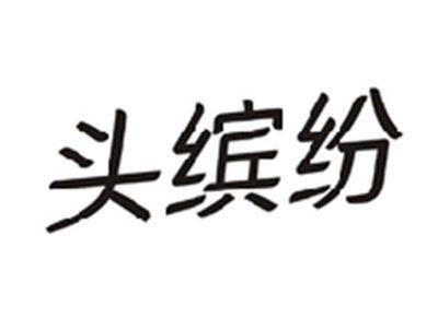 头缤纷