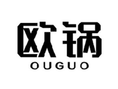 欧锅OUGUO