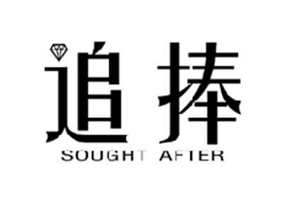 追捧SOUGHTAFTER