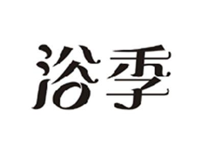 浴季
