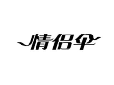 情侣伞