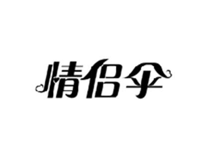 情侣伞