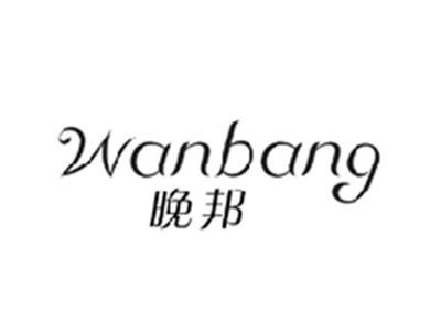 晚邦WANBANG