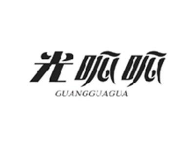 光呱呱GUANGGUAGUA