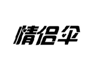 情侣伞