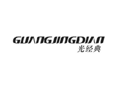 光经典GUANGJINGDIAN