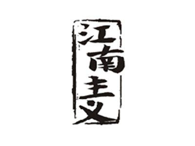 江南主义
