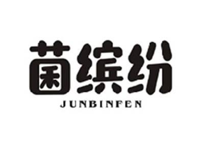 菌缤纷JUNBINFEN