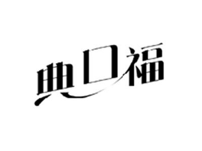 典口福