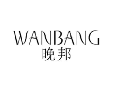 晚邦WANBANG