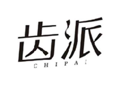 齿派CHIPAI