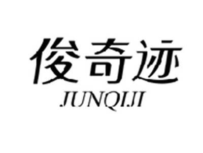 俊奇迹JUNQIJI