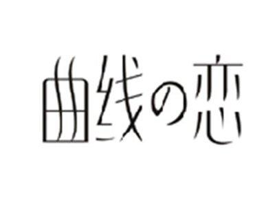 曲线の恋