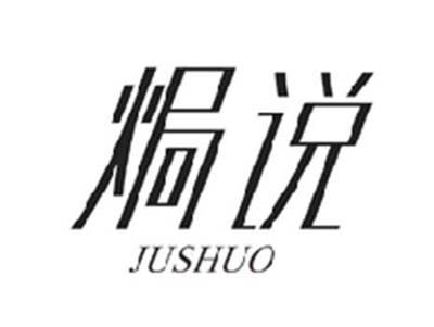 焗说JUSHUO