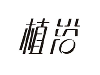 植浴