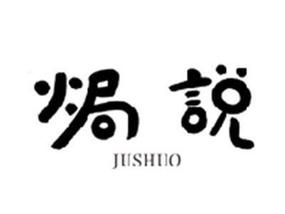 焗说JUSHUO