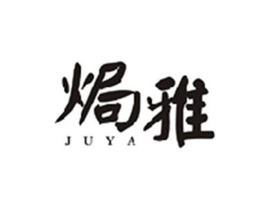 焗雅JUYA