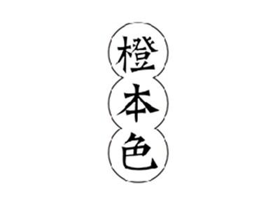 橙本色