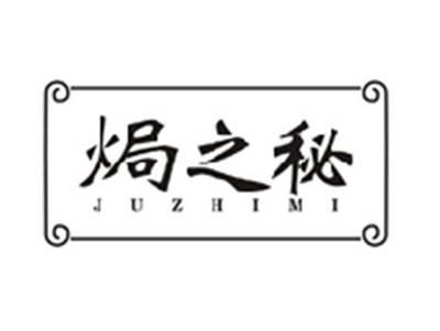 焗之秘JUZHIMI