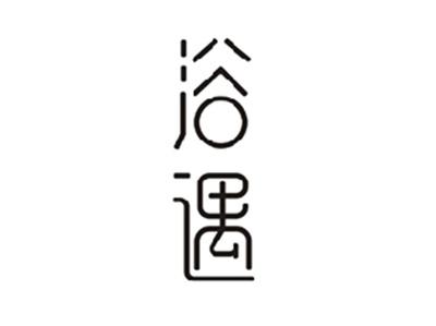浴遇