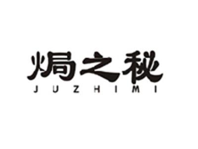 焗之秘JUZHIMI