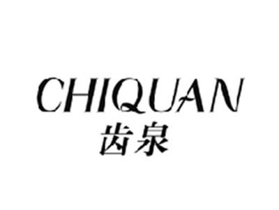 齿泉CHIQUAN