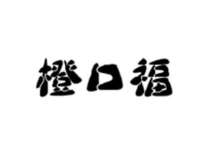 橙口福