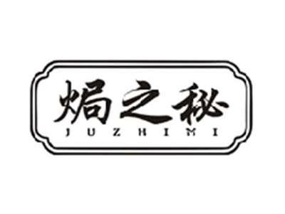 焗之秘JUZHIMI