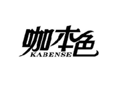 咖本色KABENSE