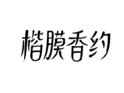 楷膜香约