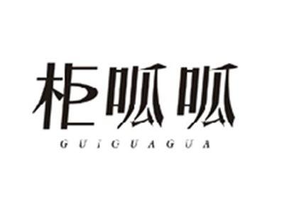 柜呱呱GUIGUAGUA