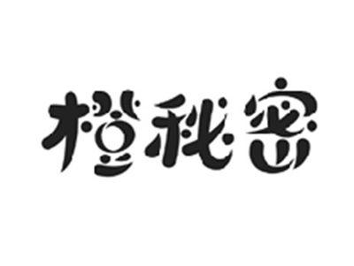 橙秘密