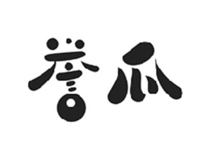 誉瓜