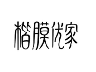 楷膜优家