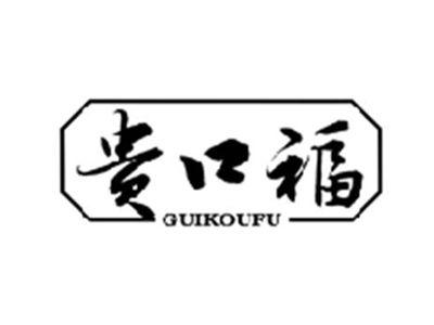 贵口福GUIKOUFU