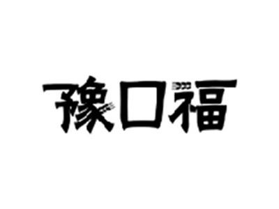 豫口福