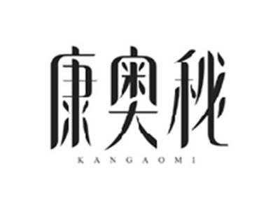 康奥秘KANGAOMI