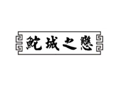 鮀城之恋