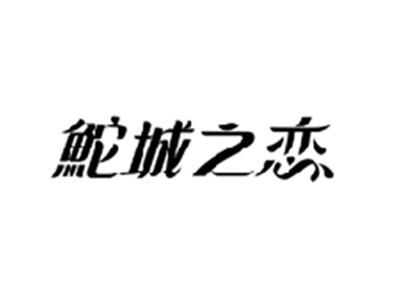 鮀城之恋