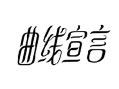 曲线宣言