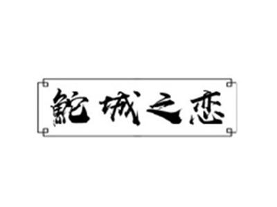 鮀城之恋