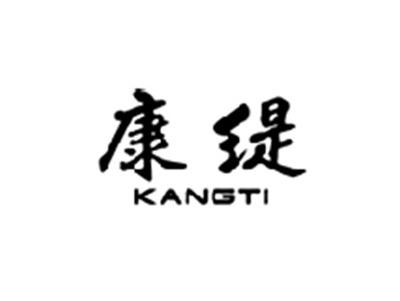 康缇 KANGTI