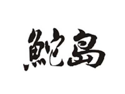 鮀岛