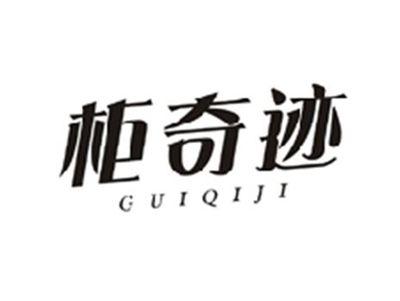 柜奇迹GUIQIJI