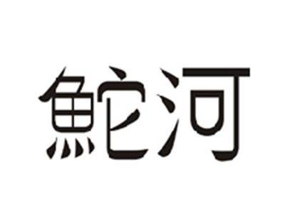 鮀河